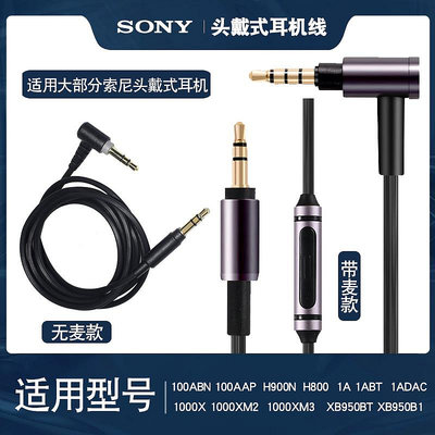 適用索尼MDR-100ABN H900N耳機線1000XM2/XM3/XM4耳機 3.5音頻線