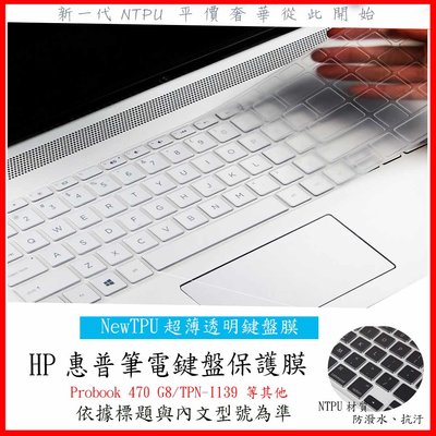 NTPU新薄透 HP Probook 470 G8 17吋 TPN-I139 鍵盤保護膜 鍵盤套 鍵盤保護套 鍵盤膜