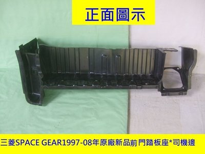[重陽]三菱SPACE GEAR 1997-08年原廠前車門踏板座板/庫存新品原價$2050便宜拋售