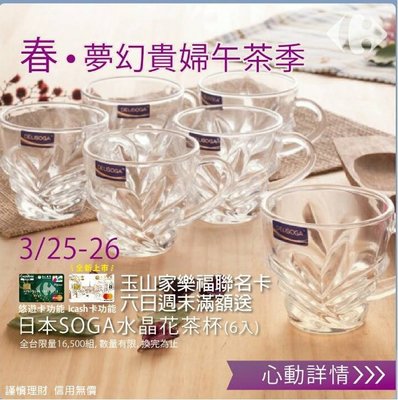【大穎】家樂福ㄧ全新DELISOGA【水晶花茶杯】《6入》一組480元
