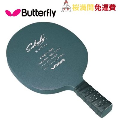 蝴蝶(Butterfly)  乒乓球拍 Subley Shake 72630　[日本發貨]