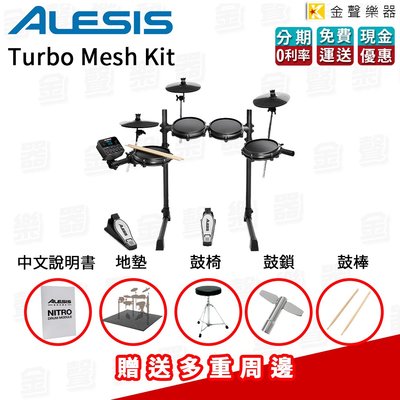 【金聲樂器】美國 ALESIS Turbo Mesh Kit 電子鼓 贈多重周邊 免運 分期免息
