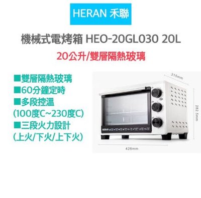 【宅配免運】HERAN 禾聯 HEO-20GL030 20L機械式電烤箱 烤箱 電烤箱 烤土司