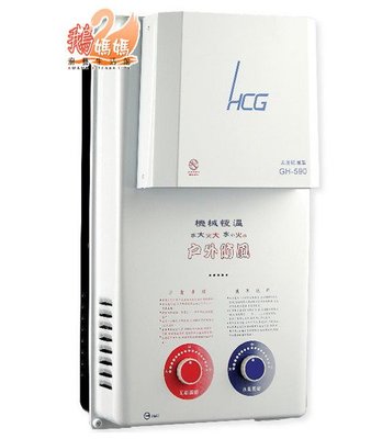 【鵝媽媽】和成牌HCG－GH1233☆12公升大廈加強抗風機械恆溫熱水器☆GH590Y