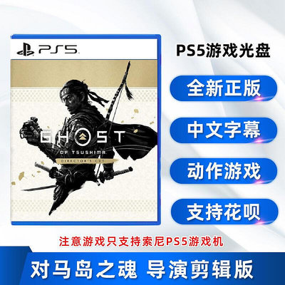 極致優品 全新中文正版 索尼PS5動作游戲 對馬島之魂 導演剪輯版 PS5版 對馬之魂 對馬島 YX1297