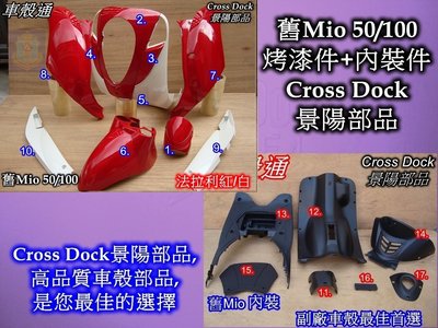 [車殼通]適用:舊Mio50/100烤漆,法拉利紅/白+內裝件黑17項$5000,,Cross Dock景陽部品