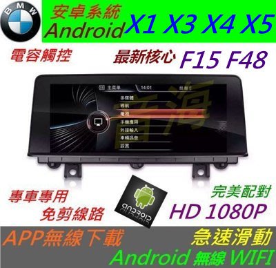 安卓版 BMW X1 X2 X3 X4 X5 F48  觸控螢幕 Android 汽車音響 導航 USB 倒車 大螢幕