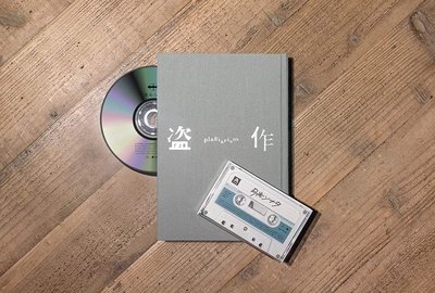 代購 ヨルシカ Yorushika 3rd 專輯 盗作 盜作 初回限定盤 CD+小說+錄音帶