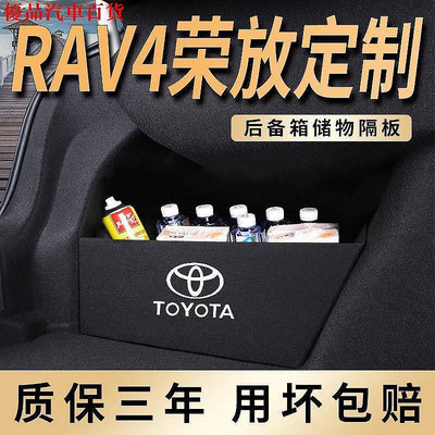 【熱賣精選】專用22款豐田榮放RAV4汽車用品裝飾RV4後箱隔板收納盒隔物板