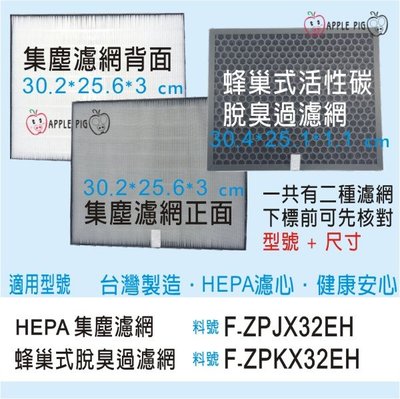 國際牌 大 F-ZPJX32EH F-ZPKX32EH 除濕機 清淨機 HEPA H13 集塵濾網 蜂巢活性碳濾網