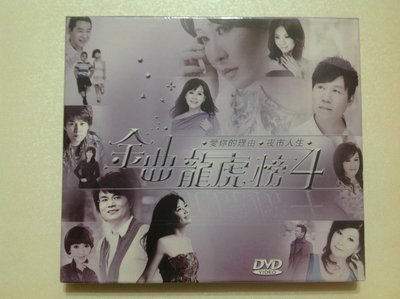 ～拉奇音樂～ 金曲龍虎榜 4 愛你的理由 夜市人生 DVD 豪記唱片發行  全新未拆封