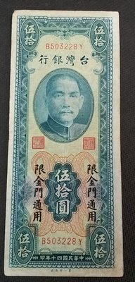 【華漢】民國40年 50元 伍拾圓 限金門 第一廠 帶平3