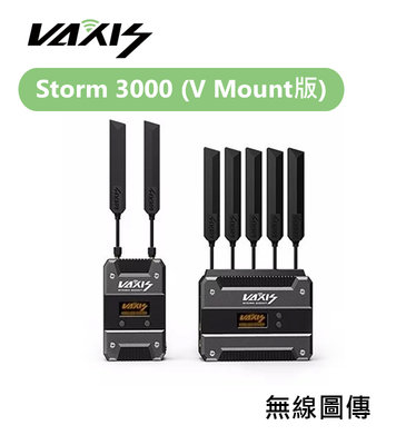 歐密碼數位 Vaxis 威固 Storm 3000 V Mount版 無線圖傳 V版 1000m 圖傳