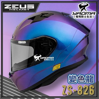 ZEUS 安全帽 ZS-826 變色龍 藍紫 空力後擾流 全罩 雙D扣 眼鏡溝 藍牙耳機槽 826 耀瑪騎士部品