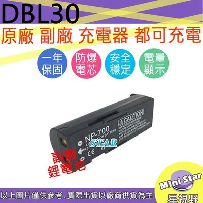 星視野 SANYO DB-L30 DBL30 NP700 電池 相容原廠 保固一年 原廠充電器可用