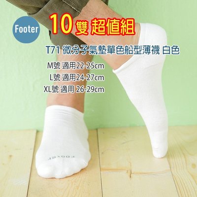 [開發票] Footer T71 白襪 (薄襪) M號 L號 XL號 微分子氣墊單色船型薄襪 10雙超值組;蝴蝶魚戶外