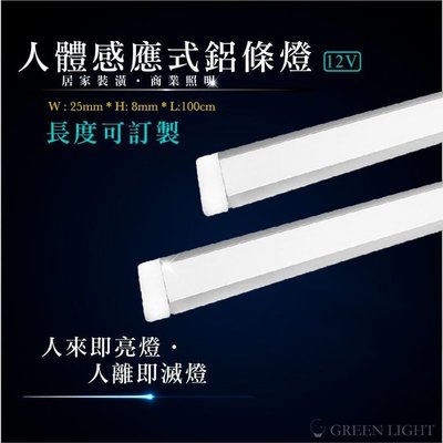 [訂製品]台灣製造 LED 12V 人體感應式鋁條燈 人體感應開關 霧面蓋 鋁條燈 50CM