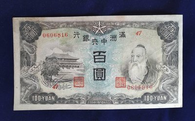 ｛藏珍愛物雅集｝滿洲中央銀行 百圓 紙鈔