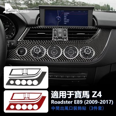 寶馬 中控風口貼 方向盤按鍵貼 空調旋鈕框 卡夢內裝 BMW Z4 E89 2009-2017 專用 儀表颱風口貼 改裝