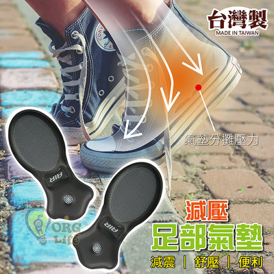 ORG《SD1175b》台灣製~通用款！減壓足部氣墊 鞋墊 氣墊 通用款鞋墊 立體鞋墊 空氣鞋墊 鞋子配件