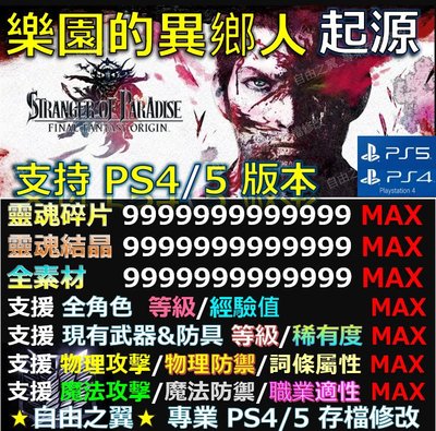 【PS4】【PS5】樂園的異鄉人 起源 -專業存檔修改 金手指 save Final Fantasy 樂園 異鄉