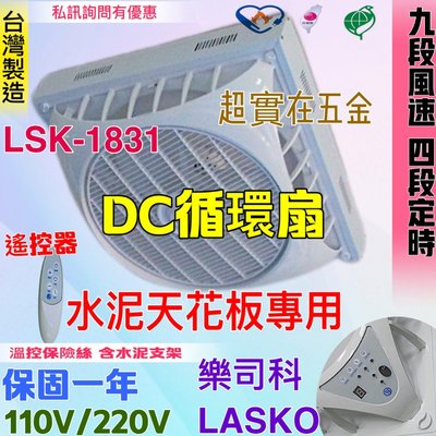 免運18吋  支架型風扇 循環扇 LSK-1831 DC 直流扇 9段風速 樂司科 水泥天花板 節能扇 風扇電扇 吸頂扇