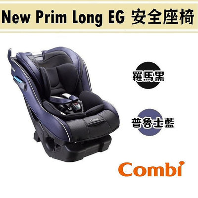 ★【特價$8990 期限至06/30止】Combi New Prim Long EG汽座