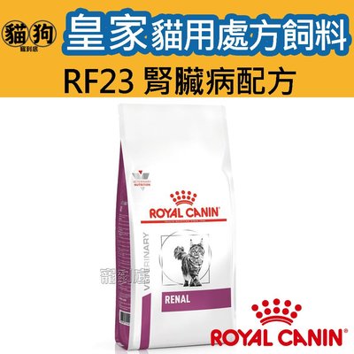 寵到底-ROYAL CANIN法國皇家貓用處方飼料RF23貓腎臟病配方4公斤