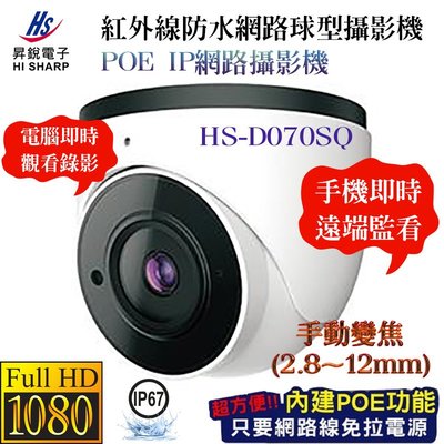 手動變焦2.8-12mm POE 昇銳 HI SHARP HS-D070SQ 1080P 50米紅外線 半球型網路攝影機