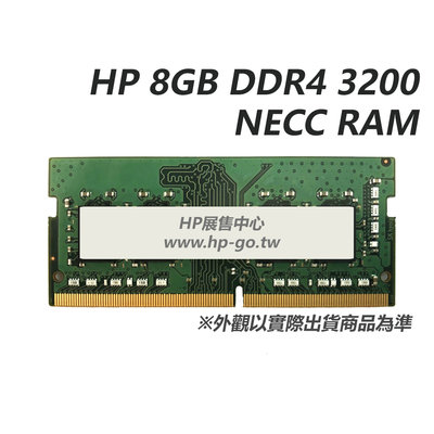 【HP展售中心】HP 8GB DDR4 3200 NECC RAM【286H8AA/141J5AA】NB用記憶體【現貨】