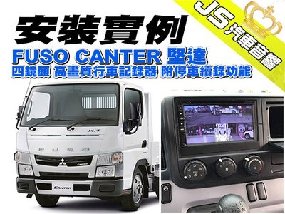 勁聲汽車音響 安裝實例 FUSO CANTER 堅達 四鏡頭 高畫質行車記錄器 附停車續錄功能