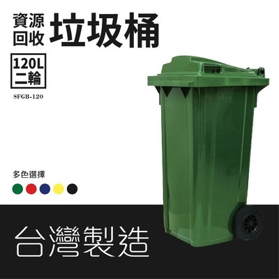 【台灣製造】《120公升 兩輪式資源回收垃圾桶》SFGB-120 垃圾子車 環保清潔車 分類車