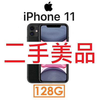 【二手機出清】蘋果 Apple iPhone 11 128G 4GLTE 手機_4997