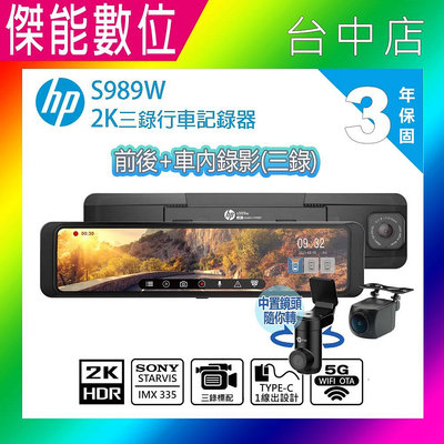 【贈128G記憶卡+電力線+安裝】HP S989W 三錄汽車行車紀錄器 2K HDR SONY感光 WIFI OTA更新