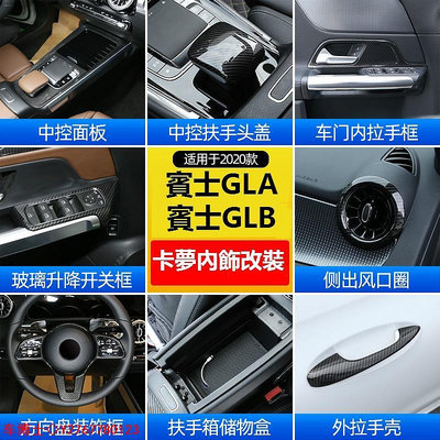 【新款】BENZ 賓士 GLA GLB 中控臺面板 GLB200 GLA180 扶手箱蓋貼 出風口裝飾框 內飾改裝配件 @車博士