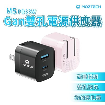 萬魔 MOZTECH M5 PD33W GaN雙孔電源供應器 萬魔充電器 萬魔充電頭 快充頭 氮化鎵 豆腐頭 雙孔充電器