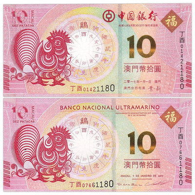 中國澳門10元生肖雞鈔對鈔大西洋+中銀紙幣尾3同號2017年P88B,120 紀念幣 紀念鈔