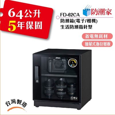【FD-62CA】電子防潮箱/台灣製造,物理吸附式除濕,濕度設定在25-55%RH,保持乾燥,防霉,避免氧化