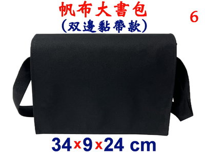 【菲歐娜】7985-6-帆布傳統復古(雙黏帶)大書包12安棉(黑)台灣製造