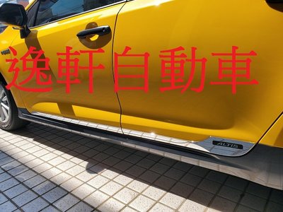 (逸軒自動車)2019 ALTIS 1.8 汽油版/HYBRID 12代 車側飾條 鍍鉻車身飾條 外銷品