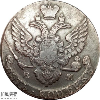 【熱賣精選】  俄羅斯 - 帝國2071年網紋99％紫銅復制硬幣錢幣工藝品