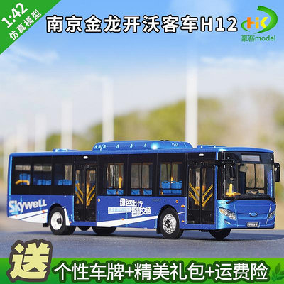模型車 原廠汽車模型 1:42原廠南京金龍開沃新能源客車模型H12純電動公交巴士合金模型