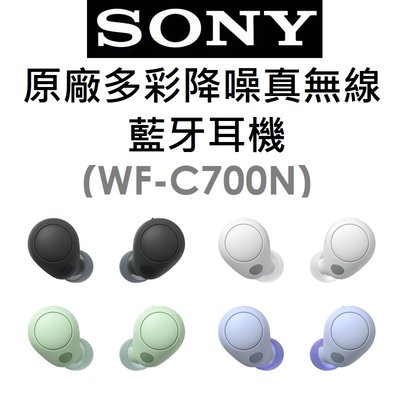 【原廠盒裝】索尼 SONY WF-C700N 原廠多彩降噪真無線藍牙耳機 藍芽 IPX4 DSEE