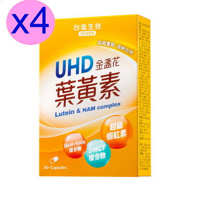 台鹽生技保健食品UHD金盞花葉黃素-30粒/盒x4盒