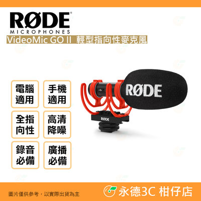 RODE VideoMic GO II 輕型指向性麥克風 公司貨 機頂麥克風 廣播 錄音 錄影 直播 手機 電腦 適用
