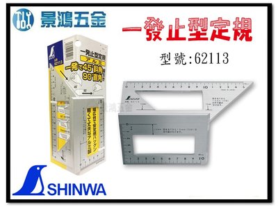 宜昌(景鴻)公司貨 日本 鶴龜 SHINWA (企鵝) 角尺 45度 90度 台形 止型定規 型號: 62113 含稅價