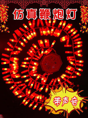 電子鞭爆超響開業慶典過年新年春節led裝飾燈炮竹彩燈紅光燈串燈