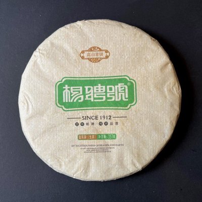 普洱茶生茶 [明海園] 2014年 楊聘號 高山青餅  357克 低價起標 可加購