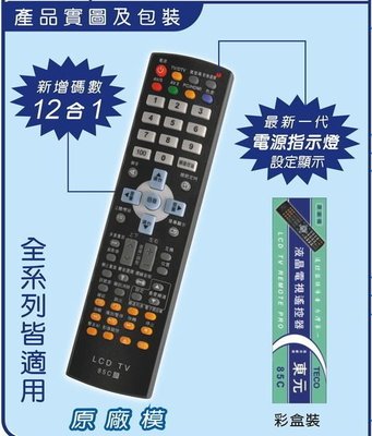 【野豬】全新 液晶電視搖控器 電視遙控器 85C 適用 東元 (TECO)-LCD全系列 12合1 原廠模 中市可自取