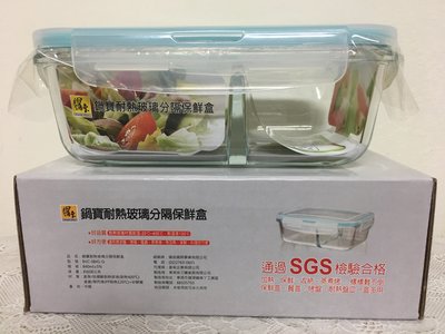 鍋寶 耐熱玻璃分隔保鮮盒 840ml